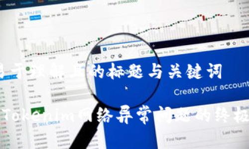 # 易于理解且的标题与关键词

解决Tokenim网络异常问题的终极指南