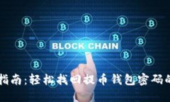 实用指南：轻松找回提币钱包密码的方法
