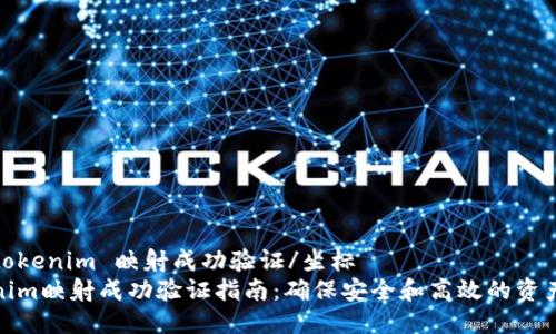 坐标tokenim 映射成功验证/坐标
Tokenim映射成功验证指南：确保安全和高效的资产转移