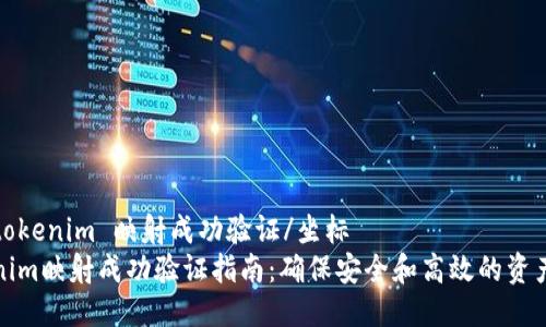 坐标tokenim 映射成功验证/坐标
Tokenim映射成功验证指南：确保安全和高效的资产转移