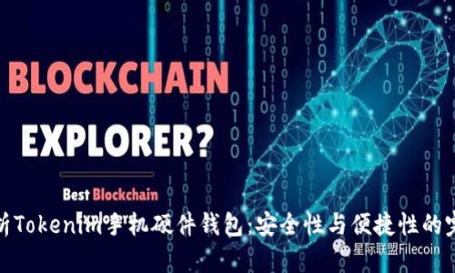 全面解析Tokenim手机硬件钱包：安全性与便捷性的完美结合