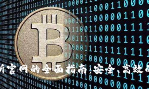 基于BitMart交易所官网的全面指南：安全、高效的数字货币交易平台