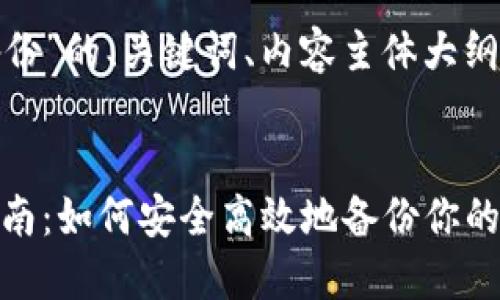 下面是关于“Tokenim 2.0备份”的、关键词、内容主体大纲及七个相关问题的详细信息。

标题
bianotiTokenim 2.0备份指南：如何安全高效地备份你的数字资产