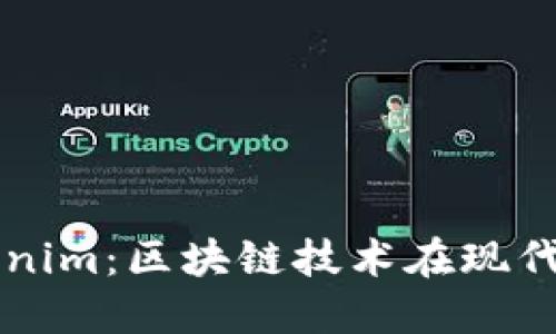 深入了解Tokenim：区块链技术在现代社会中的应用