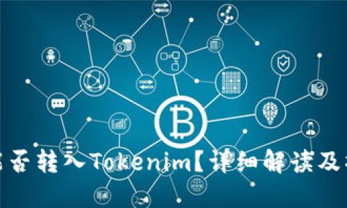 BCX币能否转入Tokenim？详细解读及操作指南