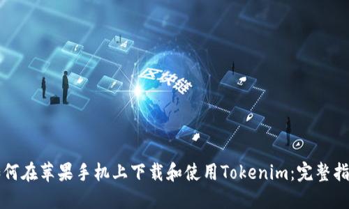 如何在苹果手机上下载和使用Tokenim：完整指南