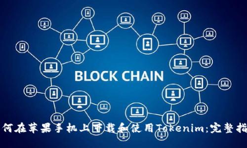 如何在苹果手机上下载和使用Tokenim：完整指南