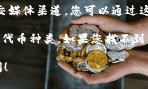 要在 Tokenim 上查看其他代币，您可以按照以下步骤操作：

1. **访问 Tokenim 网站**：打开您的浏览器，并输入 Tokenim 的网站地址。确保您访问的是官方的网站，以避免任何安全风险。

2. **注册或登录**：如果您还没有账户，您可能需要注册一个新账户。如果您已经有账户，请登录。

3. **寻找代币市场或交易市场**：在网站的主页或菜单上，查找“代币市场”、“交易市场”或类似的选项。这通常是您查看各种代币信息的地方。

4. **使用搜索功能**：如果您知道您要查找的代币名称，可以使用平台提供的搜索功能。输入代币的名称或符号，系统会弹出相关的结果。

5. **查看代币详情**：点击您感兴趣的代币。您将被带到该代币的详细信息页面，这里通常包括代币的当前价格、市场趋势、交易量、历史价格等信息。

6. **加入社群和获取信息**：许多代币都有自己的社区或社交媒体渠道。您可以通过这些渠道获取关于代币更新和社区动态的信息。

请注意，代币的可查看性可能取决于Tokenim平台上所列出的代币种类。如果您找不到某个代币，可能是因为它没有在该平台上上市。

如果您有关于特定代币的其他问题或需要更多信息，欢迎询问！