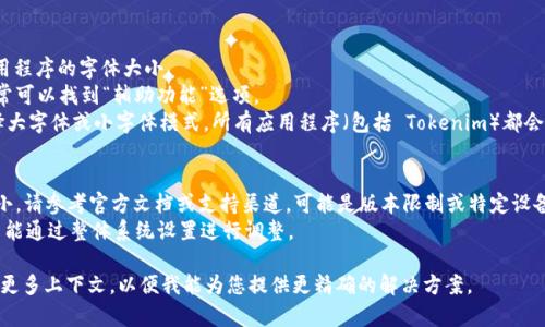 要调整 Tokenim 的字体大小，您可以按照以下步骤进行操作，具体方法可能取决于您所使用的设备或应用程序。以下是一些通用的解决方案：

### 方法一：检查应用设置
1. **打开 Tokenim 应用**：启动 Tokenim。
2. **进入设置**：通常在左上角或右上角有一个菜单按钮，点击后选择“设置”或“选项”。
3. **找到字体大小设置**：在设置菜单中，寻找与“显示”、“字体大小”或“可访问性”相关的选项。
4. **调整字体大小**：根据您的需求调整字体大小，有时会提供几个预设选项，您可以选择较小的字体。

### 方法二：操作系统设置
如果 Tokenim 应用没有提供字体大小的调整，您可以尝试通过操作系统的设置来进行更改：

#### 在手机上（例如iOS或Android）
1. **打开设备设置**：找到手机的“设置”图标并点击。
2. **访问显示设置**：在设置菜单中，找到“显示”或“屏幕”选项。
3. **调整字体大小**：在显示选项中，通常会有“字体大小”或“文本大小”设置，您可以选择更小的字体。

#### 在电脑上（Windows或Mac）
1. **打开系统设置**：在 Windows 上，右键单击桌面并选择“显示设置”；在 Mac 上，进入“系统偏好设置”“显示”。
2. **调整缩放级别**：在 Windows 中，可以通过调整“缩放和布局”来更改文本大小。在 Mac 上，可以找到“分辨率”或“文字大小”选项进行调整。
3. **重启应用程序**：所有更改完成后，重新启动 Tokenim 应用，以应用新的设置。

### 方法三：使用辅助功能
您可以尝试设备的辅助功能来调整所有应用程序的字体大小。
1. **找到辅助功能**：在设备的设置中，通常可以找到“辅助功能”选项。
2. **启用大字体或小字体**：根据需求选择大字体或小字体模式，所有应用程序（包括 Tokenim）都会受到影响。

### 注意事项
- 如果您仍然无法调整 Tokenim 字体大小，请参考官方文档或支持渠道，可能是版本限制或特定设备的问题。
- 一些应用程序和网页的字体大小固定，只能通过整体系统设置进行调整。

如果您在特定设备或版本上有困难，请提供更多上下文，以便我能为您提供更精确的解决方案。