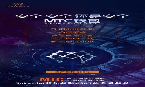 Tokenim钱包提取USDT的费用解析