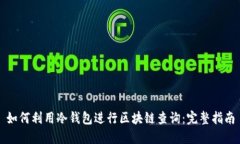 如何利用冷钱包进行区块链查询：完整指南