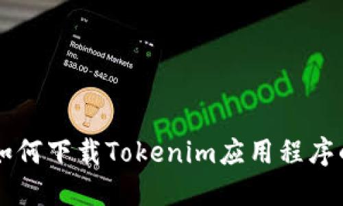 苹果手机如何下载Tokenim应用程序的详细指南