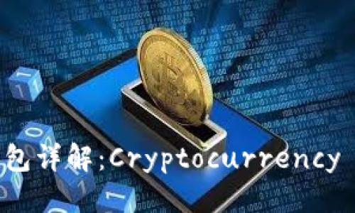 标题
热钱包与冷钱包详解：Cryptocurrency 安全储存指南