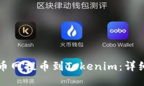 如何从火币网提币到Tokenim：详细操作指南