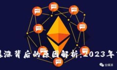 虚拟币暴涨背后的原因解析：2023年市场动态