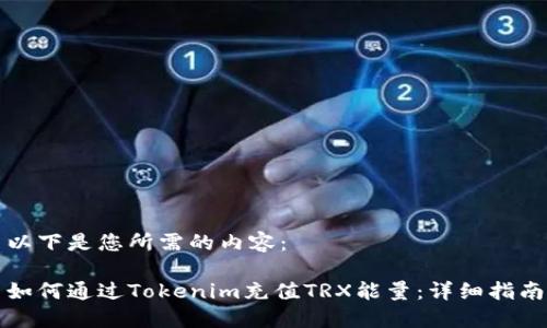 以下是您所需的内容：

如何通过Tokenim充值TRX能量：详细指南