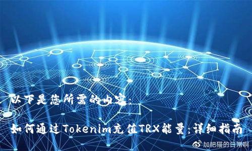 以下是您所需的内容：

如何通过Tokenim充值TRX能量：详细指南