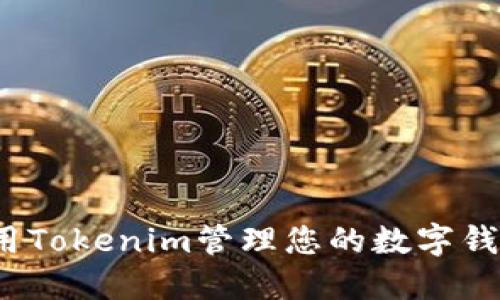如何使用Tokenim管理您的数字钱包地址？