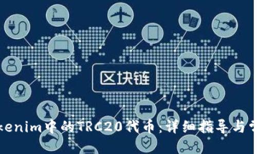 标题
如何提取Tokenim中的TRC20代币：详细指导与常见问题解答