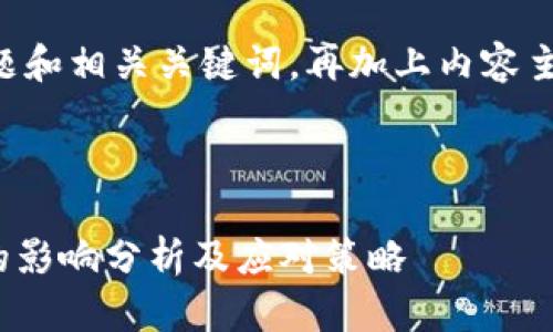 为您提供一个的标题和相关关键词，再加上内容主体大纲和问题讨论。

标题

币缩量对Tokenim的影响分析及应对策略