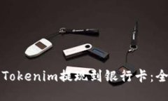 如何将Tokenim提现到银行卡：全面指南