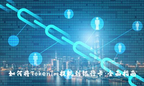 如何将Tokenim提现到银行卡：全面指南