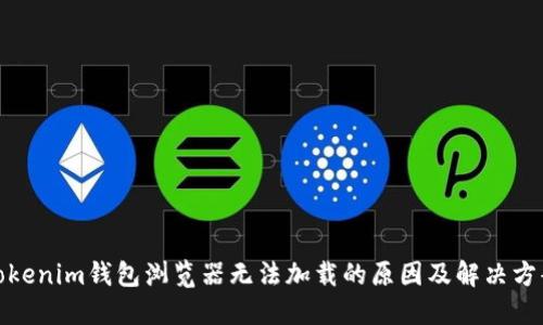 Tokenim钱包浏览器无法加载的原因及解决方案