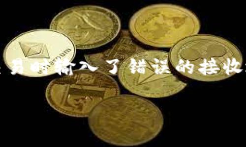 提示：Tokenim是一个数字货币钱包或平台，涉及到转账时地址不对的问题通常意味着用户在进行交易时输入了错误的接收地址。这种情况常常会导致资金丢失，或者其后续处理变得复杂，以下是相关内容的分类及详细说明。

### Tokenim转账地址错误解决指南