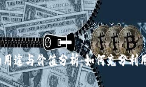 OK币的用途与价值分析：如何充分利用OK币？