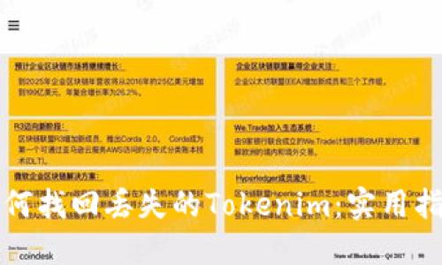 如何找回丢失的Tokenim：实用指南