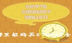 广州哪里能购买ETHOR？全面指南