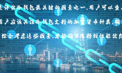  biaoti 世界第一的中文冷钱包：安全、便捷与未来无忧的选择 /biaoti 

 guanjianci 冷钱包, 中文冷钱包, 数字货币安全, 加密资产管理 /guanjianci 

---

### 内容主体大纲

1. **引言**
   - 冷钱包的定义与重要性
   - 中文冷钱包的优势

2. **冷钱包的工作原理**
   - 冷钱包与热钱包的对比
   - 存储和管理数字资产的基本方法

3. **世界第一的中文冷钱包特性**
   - 安全性设计
   - 用户友好性
   - 多种加密货币支持
   - 交易便捷性

4. **如何选择适合自己的冷钱包**
   - 个人需求分析
   - 相比其他产品的竞争优势
   - 用户评价与反馈

5. **使用中文冷钱包的步骤**
   - 安装与设置
   - 资产转入与管理
   - 交易与转换的注意事项

6. **冷钱包的未来发展趋势**
   - 监管政策对冷钱包的影响
   - 技术进步与市场动向
   - 用户教育的重要性

7. **总结与畅想**
   - 冷钱包在数字资产管理中的角色
   - 未来的期待

### 问题讨论

1. **什么是冷钱包，为什么它比热钱包更安全？**
   - 定义冷钱包、热钱包。
   - 冷钱包的安全性对比。
   - 使用场景与优劣势分析。

2. **如何评估一个冷钱包的性能与安全等级？**
   - 性能标准：安全性、便捷性、存储能力。
   - 常用的安全评估工具与标准。
   - 用户评测与历史数据支持。

3. **中文冷钱包在市场中的竞争地位和未来趋势是什么？**
   - 当前市场上主要竞争对手分析。
   - 中文冷钱包的独特优势。
   - 未来发展预测：技术与市场变化。

4. **怎样正确地使用冷钱包来管理数字资产？**
   - 从设置到实际操作的详尽步骤。
   - 常见问题与解决方案。
   - 保障安全的小技巧。

5. **为什么用户需要选择中文版本的冷钱包？**
   - 中文界面的便利性。
   - 针对华语用户的特定需求。
   - 用户支持和社区建设。

6. **贮存资产的最佳实践有哪些？**
   - 资产分散管理的重要性。
   - 如何避免常见的安全风险。
   - 长期投资与趋势判断。

7. **未来冷钱包可能面临的挑战与机遇？**
   - 技术发展对冷钱包的影响。
   - 法规与政策的变化。
   - 用户信任与教育的作用。

### 内容细化（示例）

#### 什么是冷钱包，为什么它比热钱包更安全？
冷钱包是一种离线存储数字资产的方式，它将用户的加密货币私钥保存于非联网的设备上。这种配置使得冷钱包不易受到黑客攻击、病毒和其他在线威胁的影响。相比之下，热钱包则是与互联网持续连接的，这虽然提供了便捷的交易能力，但是也使得资产容易受到侵害。

冷钱包的安全性在于其隔离性，这种物理隔离确保了私钥不被在线盗取。此外，许多冷钱包提供了强大的加密算法和多重身份验证，进一步增强了其安全性。用户必须物理获得设备或者纸质备份才能进行转账，极大降低了由于网络攻击导致的资产损失风险。

然而，冷钱包的使用也有其不足之处，例如它在资产交易时可能不够灵活，用户需要花费额外时间转移资产。不过，若用户重视资产安全，尤其是在长期存储和投资的情况下，冷钱包无疑是更优的选择。

#### 如何评估一个冷钱包的性能与安全等级？
在选择冷钱包时，用户应该评估钱包的安全等级、用户友好性、以及支持的加密货币种类等因素。首先，安全等级是评估冷钱包最关键的因素之一。用户可以查看冷钱包持有者的用户反馈、第三方安全评估报告、以及是否曾遭遇过安全事件等。

其次，用户友好性也是重要的考量标准。一个界面简洁、操作易懂的冷钱包能够有效降低用户的操作门槛。另外，用户应该关注冷钱包支持的加密货币种类，确保自己所需的资产能够得到良好的支持和管理。

最后，用户还要关注钱包的制造商及其背景，公司是否受到监管、是否有良好的信誉等也是重要的参考因素。只有综合考虑这些因素，才能确保选择到性能优良、安全性高的冷钱包。

（此处省略后续问题详解内容，每个问题详解700字，需根据问题指引进行扩展） 

---