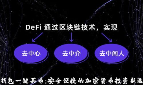 
冷钱包一键买币：安全便捷的加密货币投资新选择