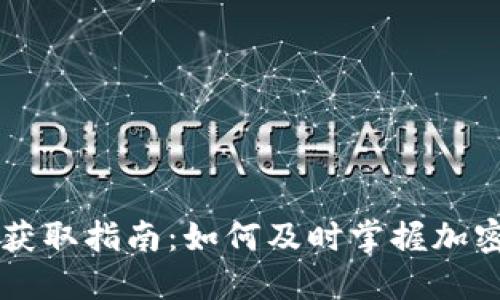 币圈信息获取指南：如何及时掌握加密货币动态