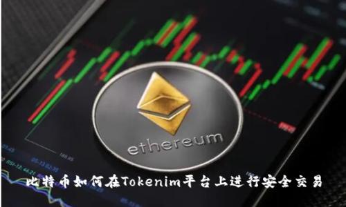 比特币如何在Tokenim平台上进行安全交易