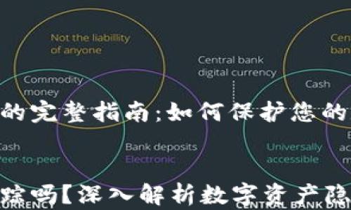 
Tokenim追踪的完整指南：如何保护您的数字资产隐私


Tokenim能追踪吗？深入解析数字资产隐私保护