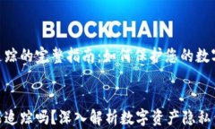 Tokenim追踪的完整指南：如何保护您的数字资产隐