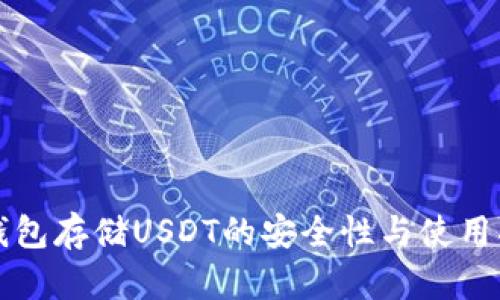 冷钱包存储USDT的安全性与使用指南
