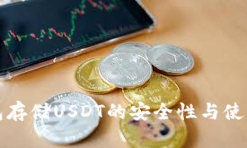 冷钱包存储USDT的安全性与使用指南