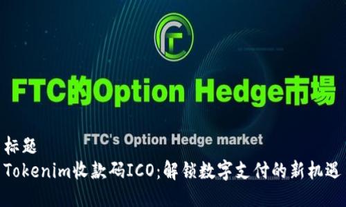 标题
Tokenim收款码ICO：解锁数字支付的新机遇