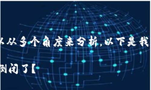 关于“my钱包倒闭了么”的问题，我们可以从多个角度来分析。以下是我为您提供的相关信息和可能的分析框架。

### my钱包最新动态分析：是否真的倒闭了？