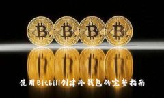 使用Bitbill创建冷钱包的完整指南