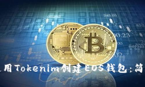如何使用Tokenim创建EOS钱包：简单指南