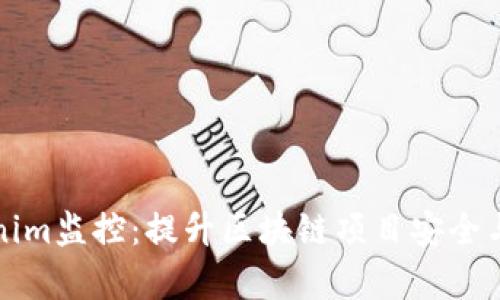 全面解析Tokenim监控：提升区块链项目安全与透明度的利器