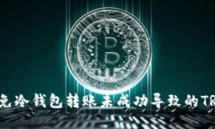 如何避免冷钱包转账未成功导致的TRX损失？