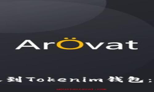 平台币如何安全转账到Tokenim钱包：详解与常见问题解答