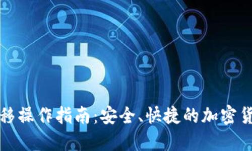 冷钱包币转移操作指南：安全、快捷的加密货币转移技巧