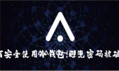 如何安全使用冷钱包，避免密码被破解？