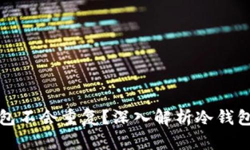 为什么创建的冷钱包不会重复？深入解析冷钱包的独特性与安全性