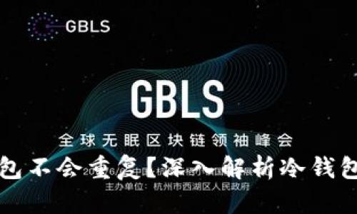 为什么创建的冷钱包不会重复？深入解析冷钱包的独特性与安全性